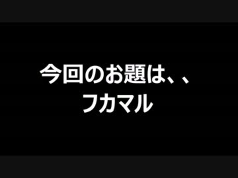 人気の フカマル 動画 8本 ニコニコ動画