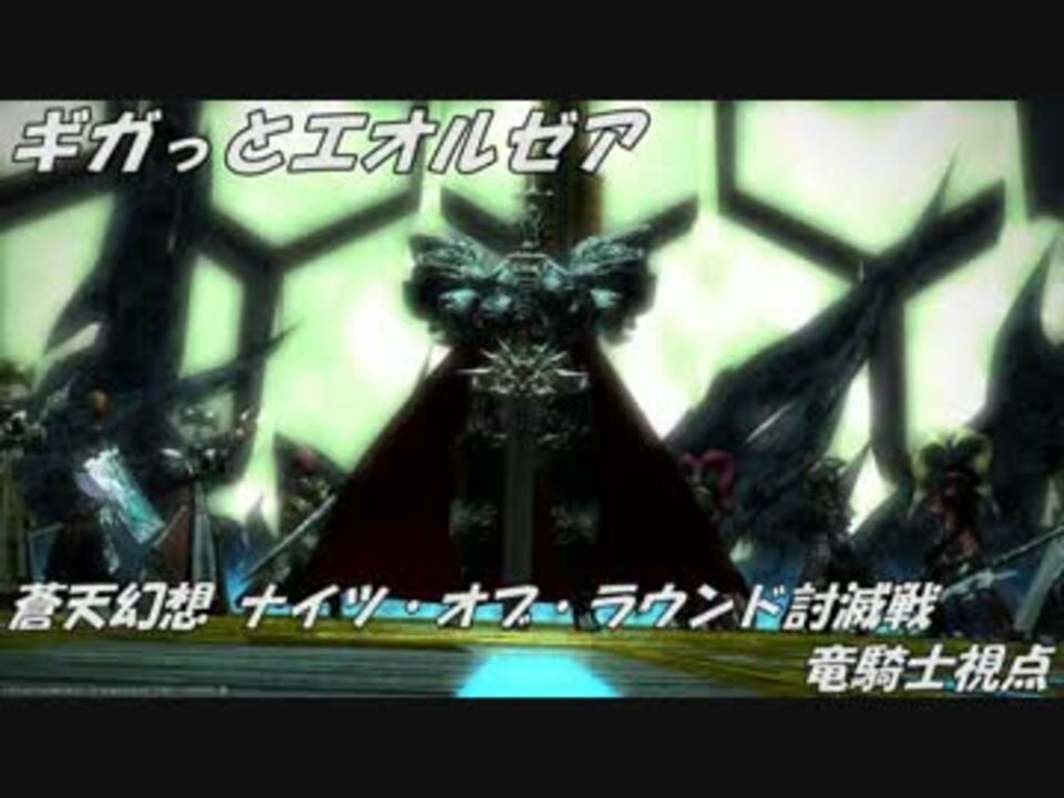 人気の ナイツ オブ ラウンド 動画 17本 ニコニコ動画