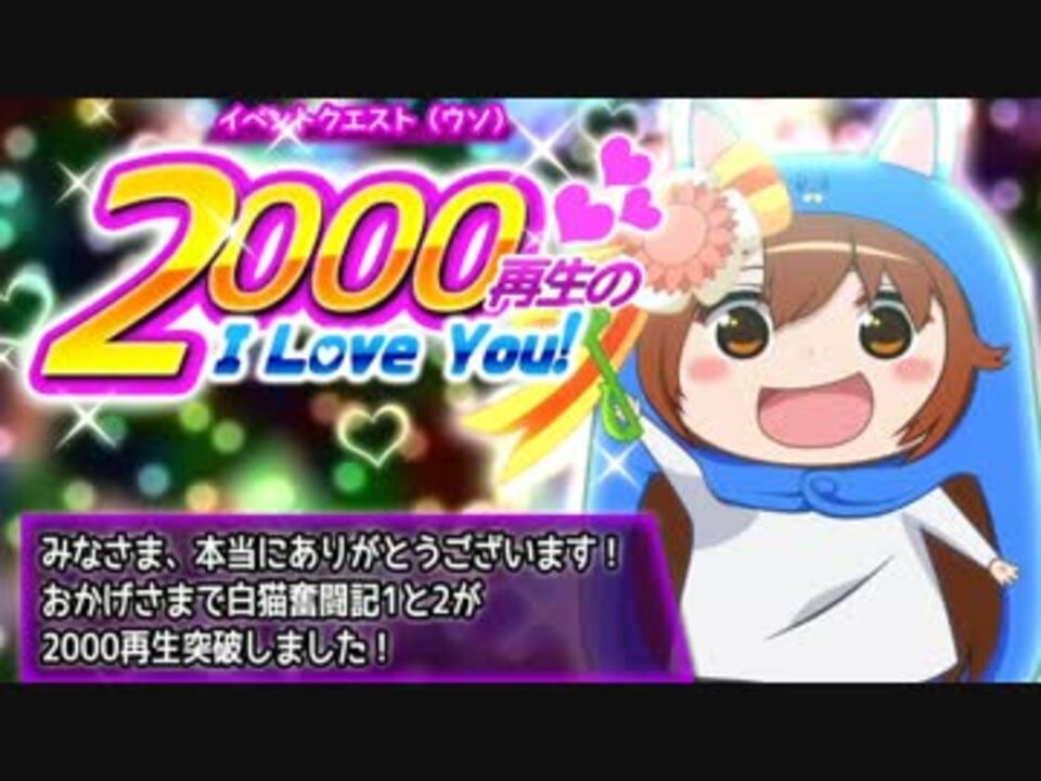 人気の 白猫ﾌﾟﾛｼﾞｪｸﾄ 動画 2 046本 47 ニコニコ動画