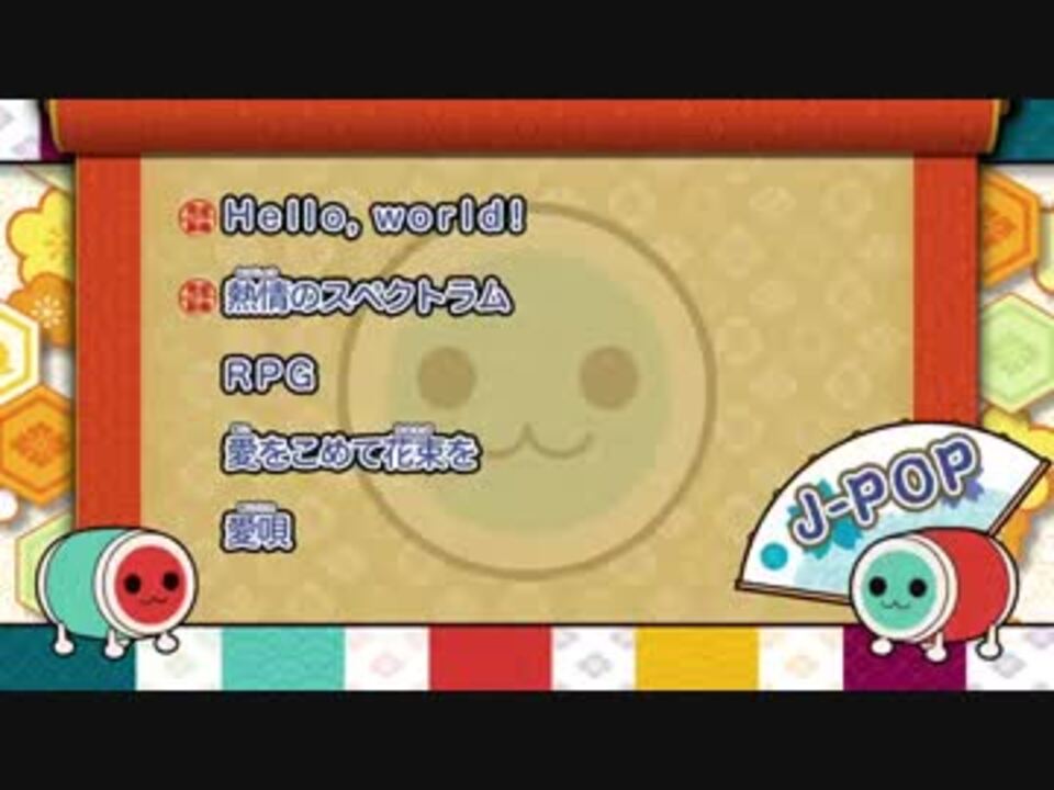 Pv Wii U太鼓の達人 あつめて ともだち大作戦 ゆうげんのらん ニコニコ動画