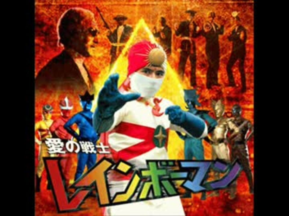 人気の レインボーマン 水島裕 動画 11本 ニコニコ動画