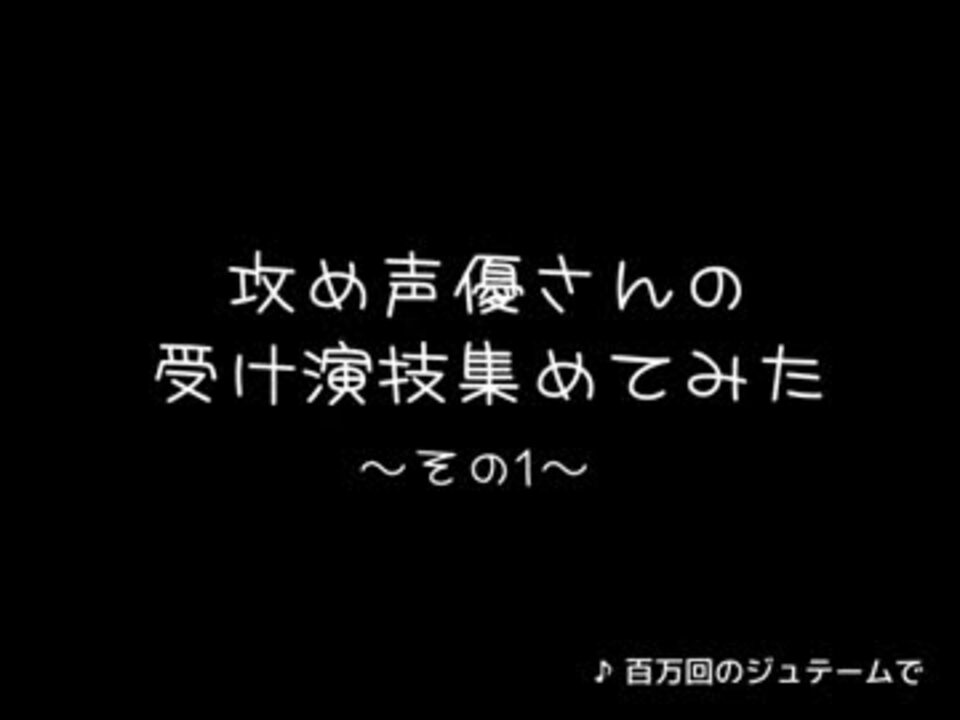 Bl 攻め声優さんの受け演技集めてみた その1 ニコニコ動画