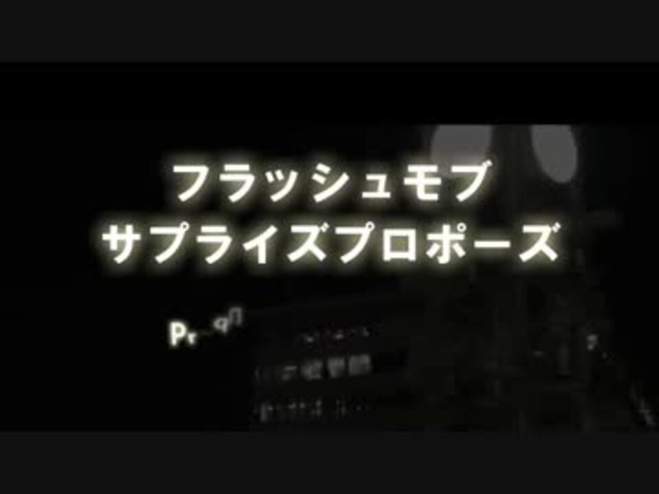 プロポーズフラッシュモブ 大阪駅ｌｕｃｕａ前 ニコニコ動画