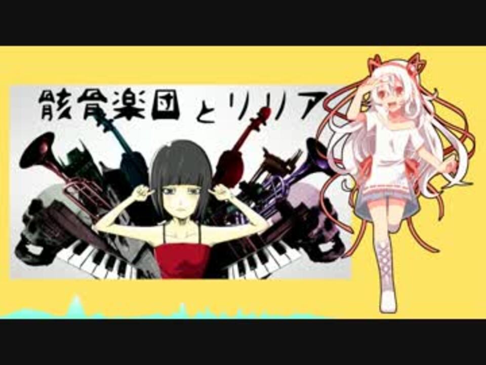 番音羽 骸骨楽団とリリア Utauカバー ニコニコ動画