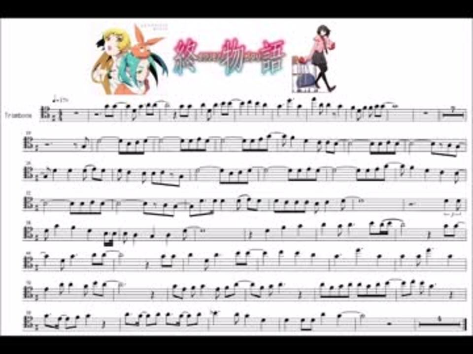 終物語 Ed トロンボーン用楽譜作ってみた さよならのゆくえ ニコニコ動画