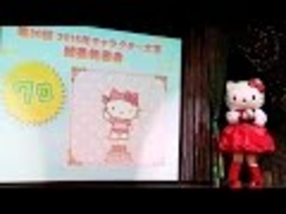 会場騒然 ハローキティは7位に 15年サンリオキャラクター大賞 結果発表会1 Hello Kitty Sanrio ニコニコ動画