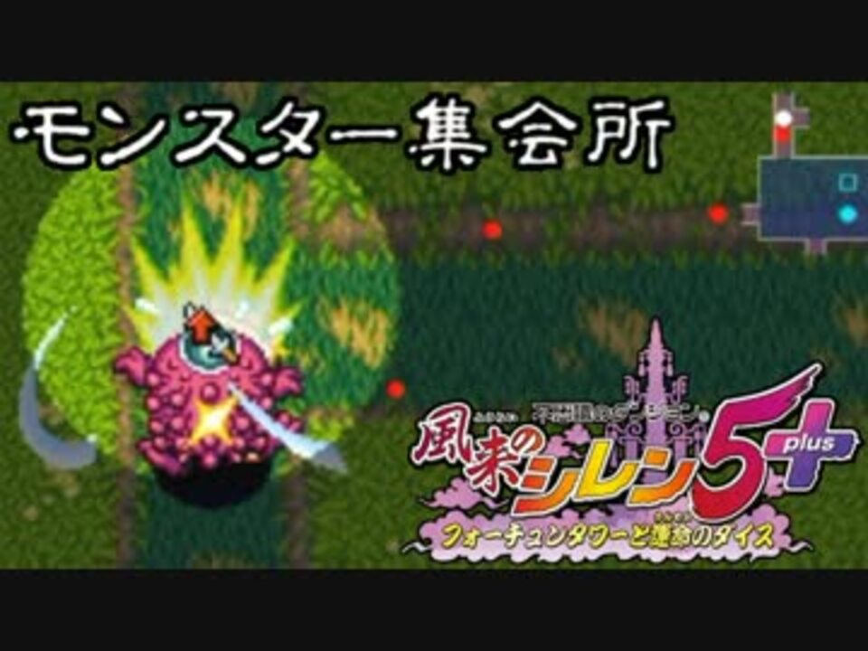 プレイ動画 風来のシレン5 モンスター集会所 その13 ニコニコ動画