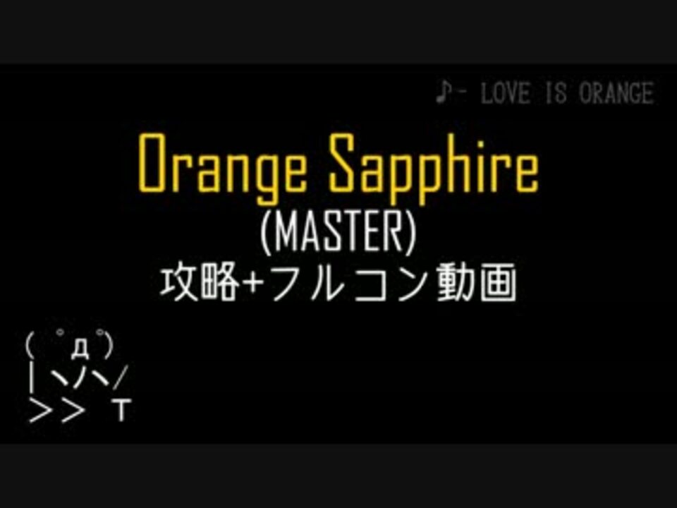 デレステ Orange Sapphire Master 攻略動画 フルコン 手元つき ニコニコ動画