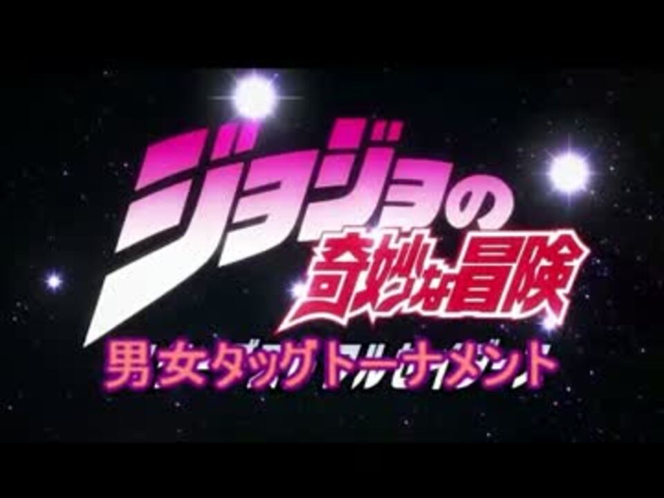【MUGEN】ジョジョの奇妙な冒険 男女タッグトーナメント Part.FINAL - ニコニコ動画