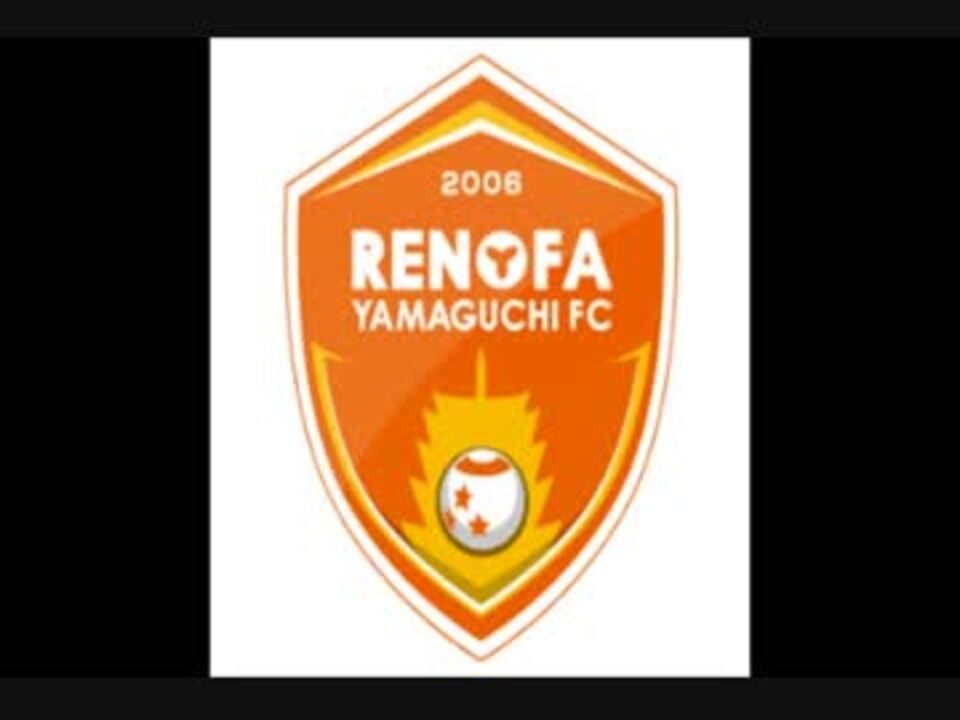 レノファ山口 維新で流れる曲 チャント元ネタ集 15 ニコニコ動画