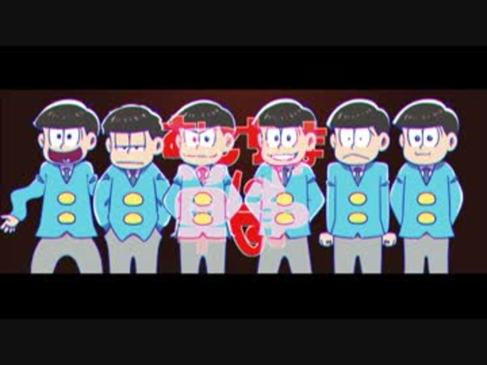 手描き おこちゃま戦争 おそ松さん ニコニコ動画
