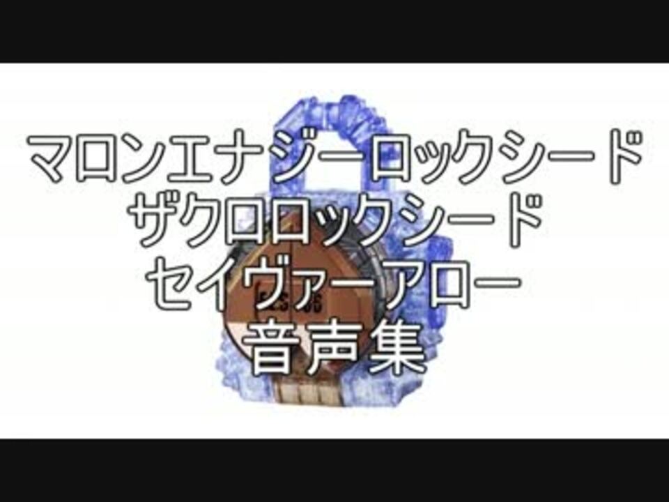 マロンエナジー ザクロロックシード セイヴァーアロー音声集 ニコニコ動画