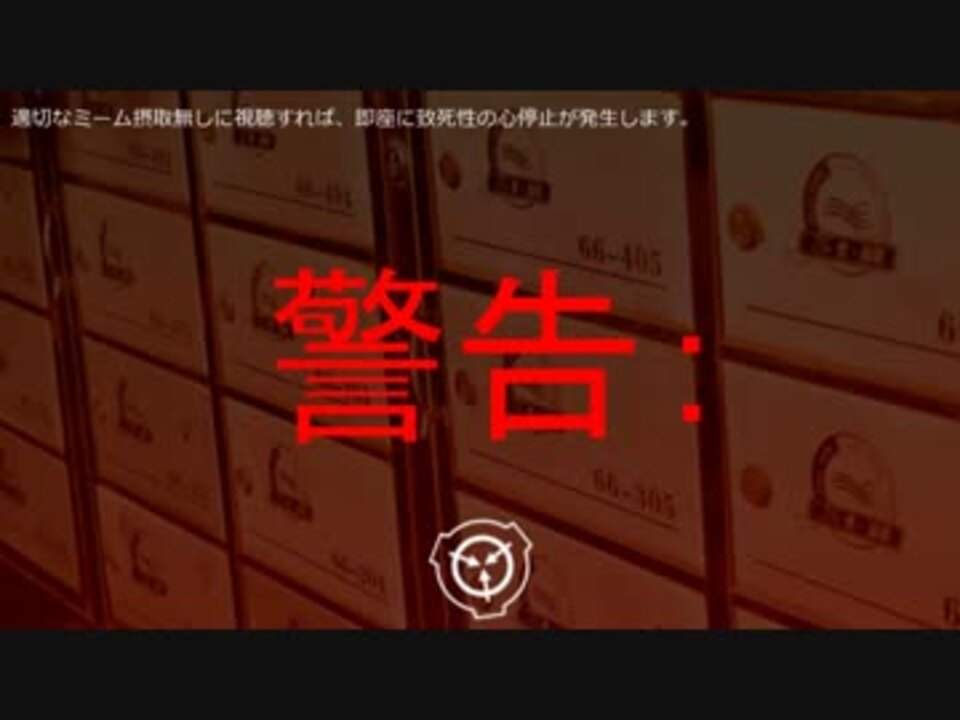 SCP財団機密データ：SCP-024-JP - カラオケBOXES - ニコニコ動画