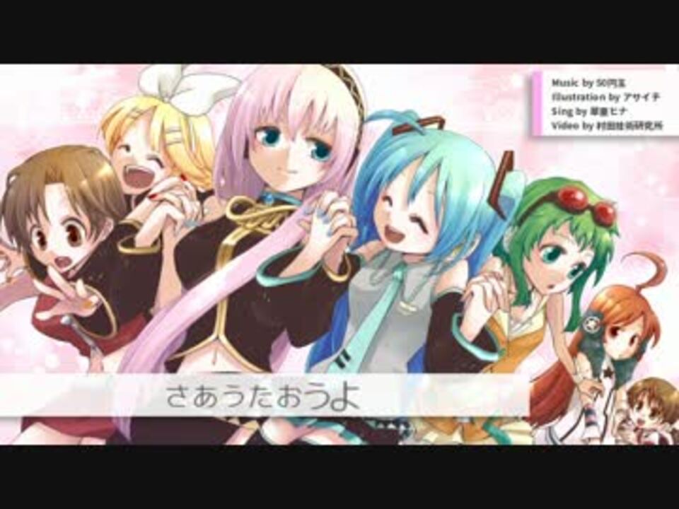 翠亜ヒナオリジナル曲 さあうたおう 50円玉 ニコニコ動画