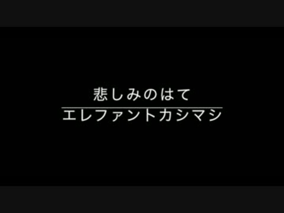 人気の エレファントカシマシ 悲しみの果て 動画 18本 ニコニコ動画