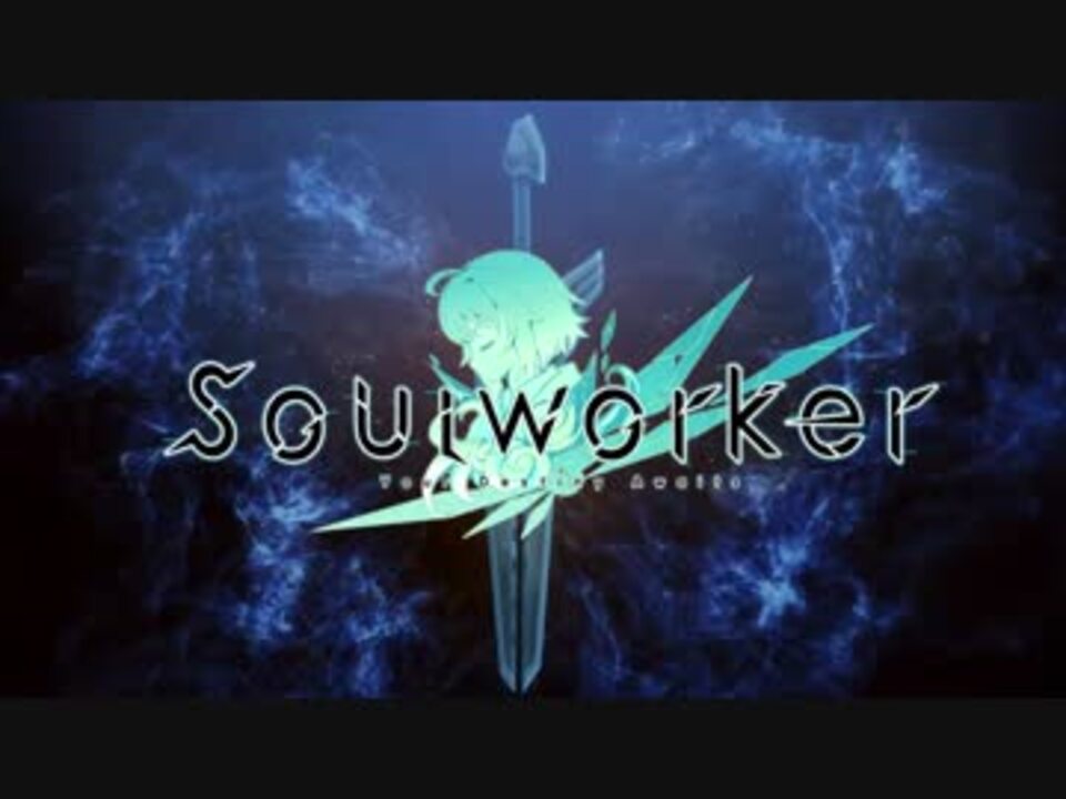 Soul Worker ソウルワーカー アニメpv ニコニコ動画