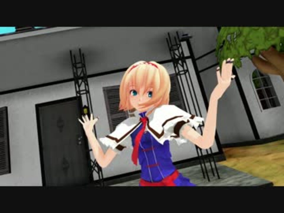 【東方MMD】アリスで恋愛サーキュレーション - ニコニコ動画