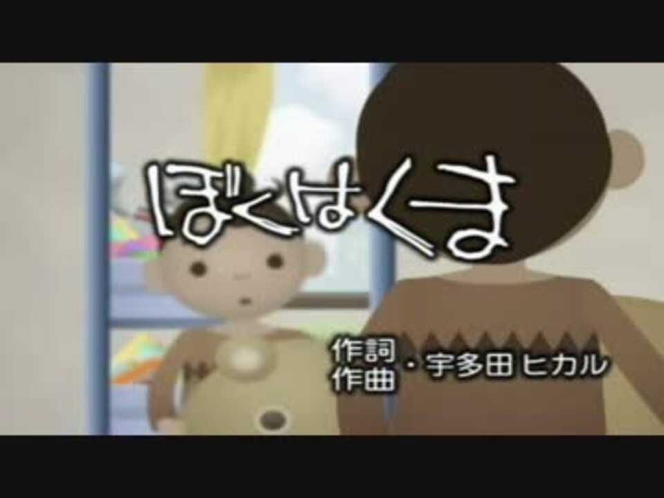 カラオケ】 ぼくは くま 宇多田ヒカル 高音質 onvocal - ニコニコ動画