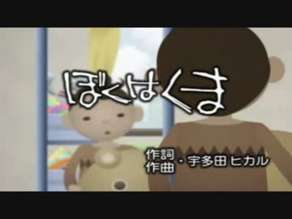 カラオケ】 ぼくは くま 宇多田ヒカル 高音質 off vocal - ニコニコ動画