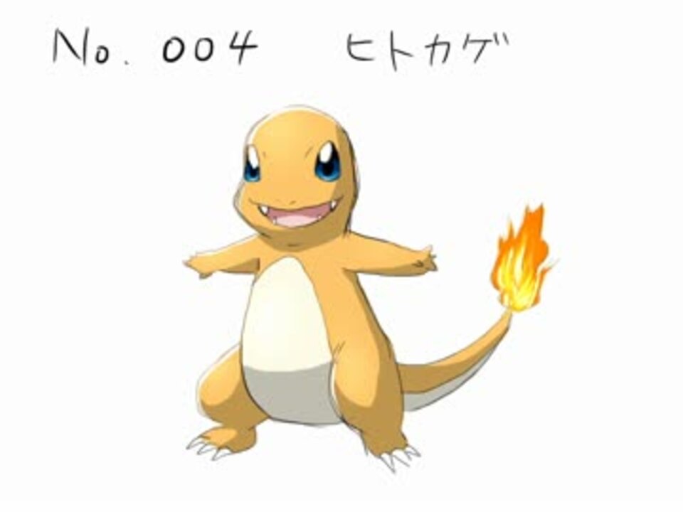 人気の ポケモン ヒトカゲ 動画 8本 ニコニコ動画