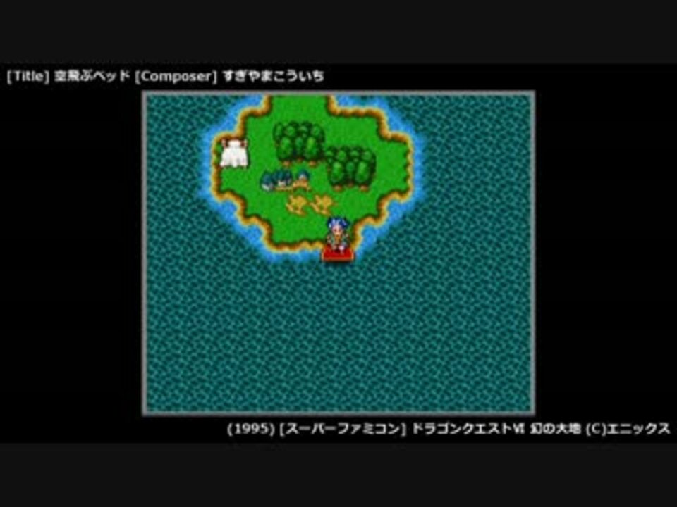 Game Bgm 空飛ぶベッド ドラゴンクエスト Sfc ニコニコ動画