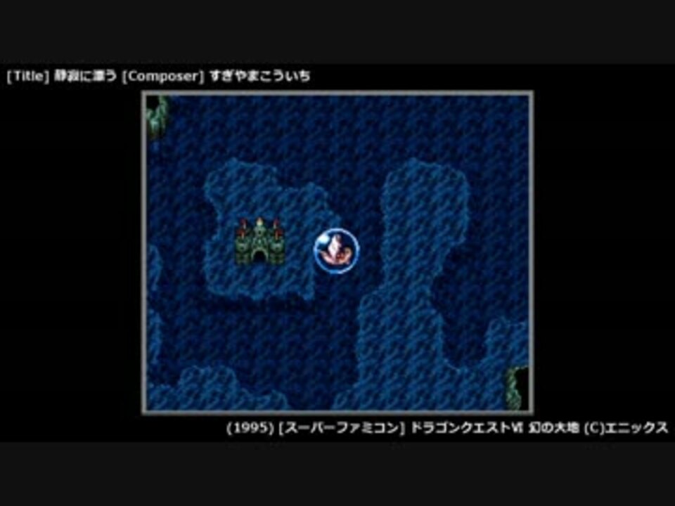 Game Bgm 深海 ドラゴンクエスト Sfc ニコニコ動画