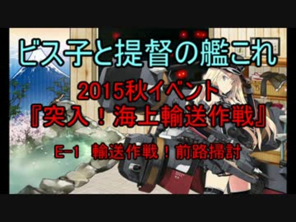 人気の 突入 海上輸送作戦 動画 1 253本 17 ニコニコ動画