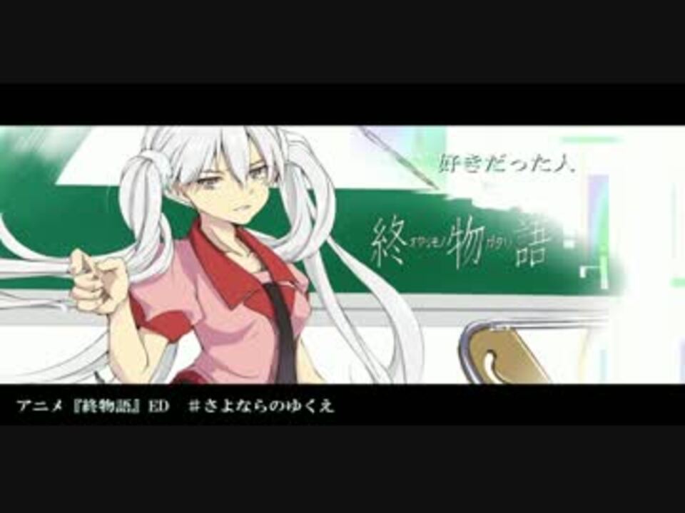 人気の 終物語ed 動画 4本 ニコニコ動画