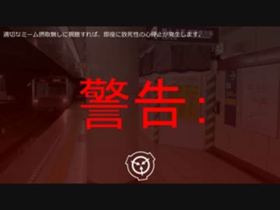 Scp財団機密データ Scp 023 Jp 影の鉄道路線 ニコニコ動画