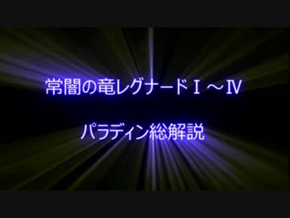 人気の レグナード 動画 168本 5 ニコニコ動画
