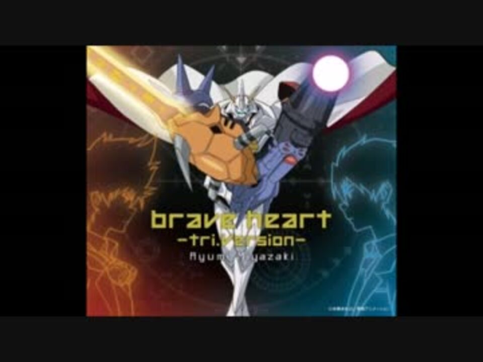 デジモンアドベンチャー Tri 挿入歌 Brave Heart Tri Version ニコニコ動画