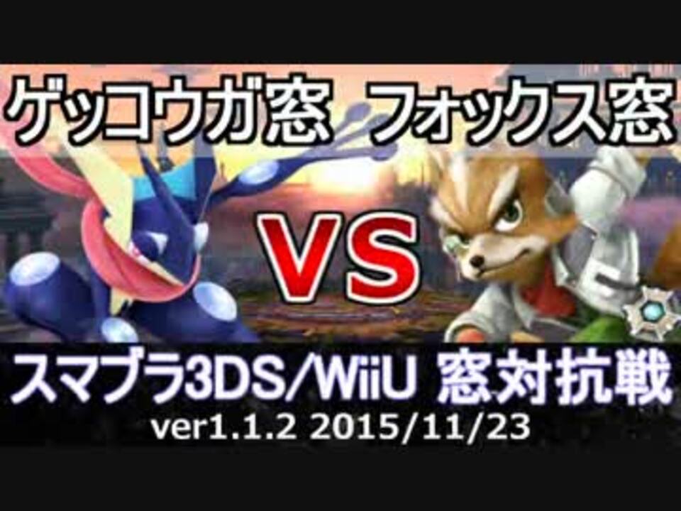 スマブラ3ds Wiiu ゲッコウガ窓vsフォックス窓 11on11 星取り 対抗戦 Part2 ニコニコ動画