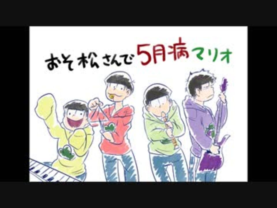 手描き おそ松さんで五月病マリオ ニコニコ動画