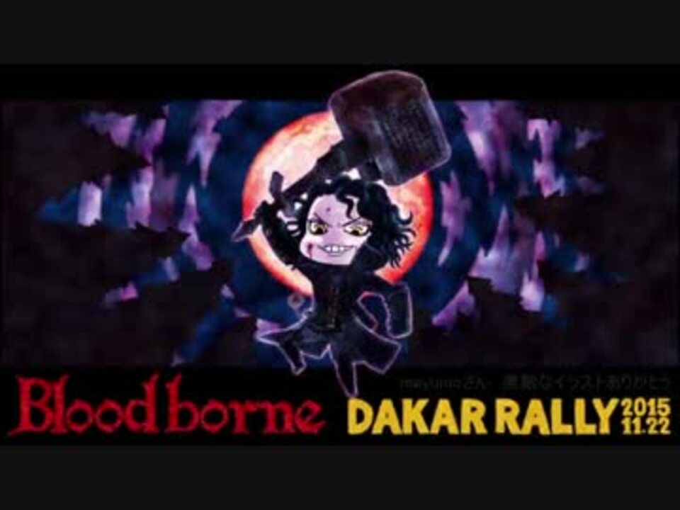 Bloodborne DAKAR RALLY 