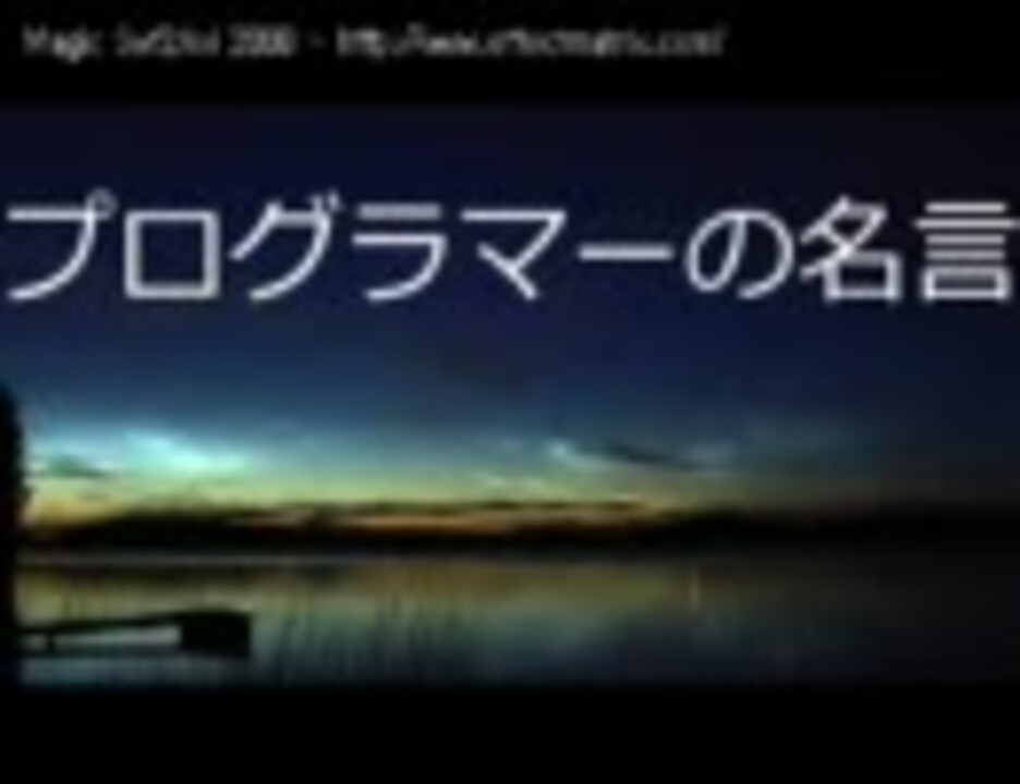 プログラマーの名言 ニコニコ動画