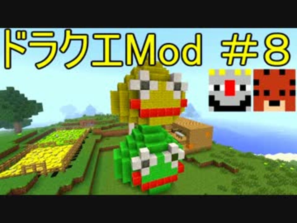 ドラクエmod Minecraft サバンナ機動隊さんの公開マイリスト Niconico ニコニコ