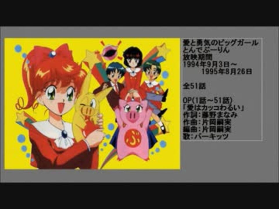90年代アニメ主題歌集 愛と勇気のピッグガール とんでぶーりん ニコニコ動画