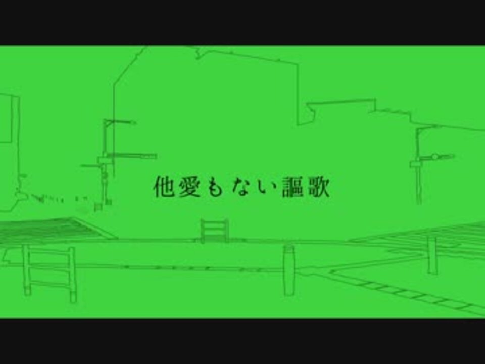 重音テト 他愛もない謳歌 オリジナル ニコニコ動画