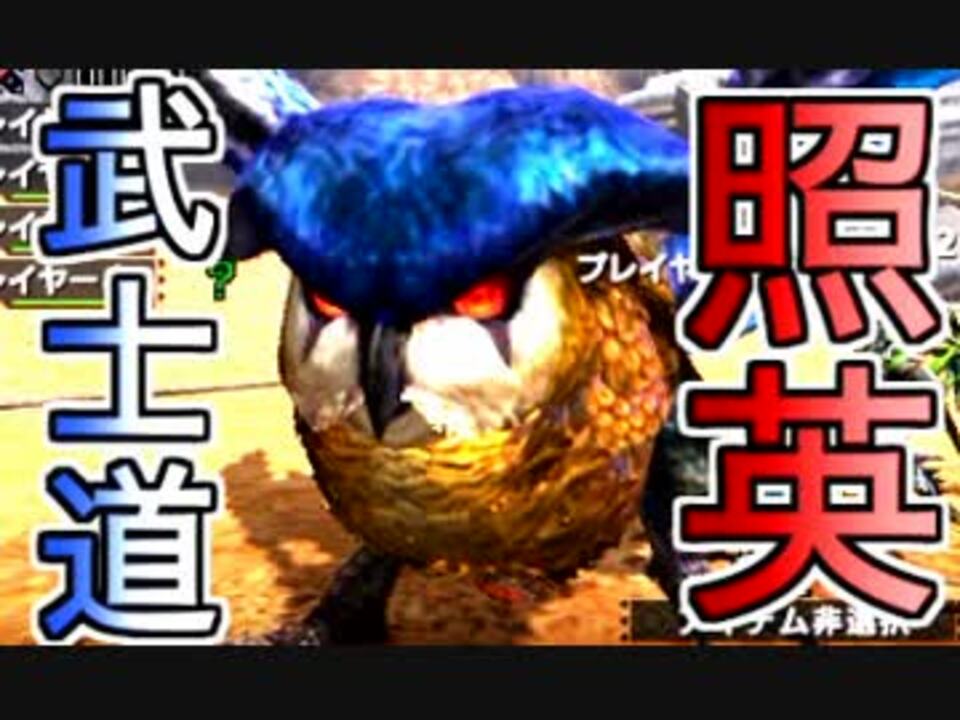 照英がプロハンと初見ＭＨＸ体験版実況でブシドーした動画ください - ニコニコ動画