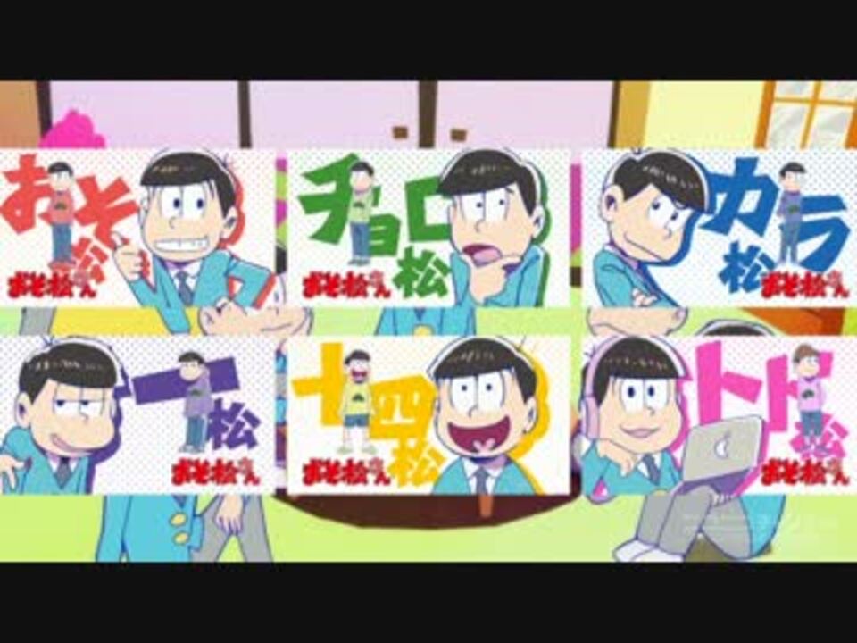 おそ松さん Oso松さんはニートなのか 最終鬼畜六つ子おそ松 S ニコニコ動画