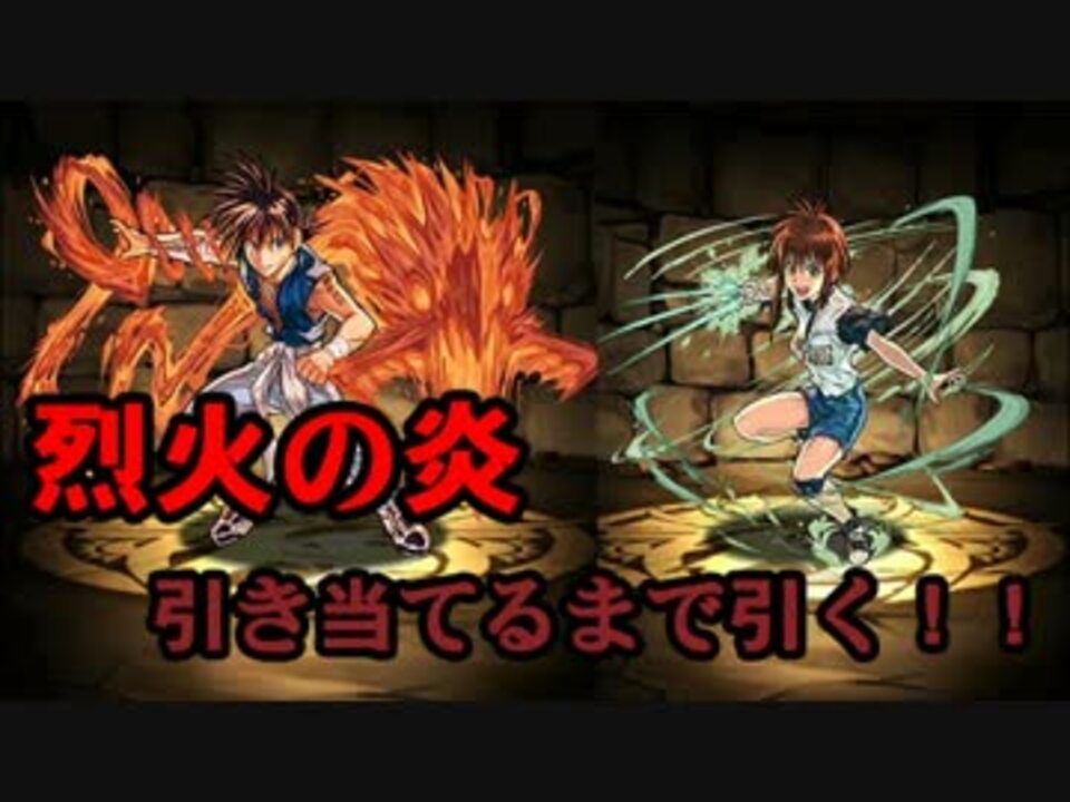 パズドラ サンデーコラボガチャ 無課金が烈火の炎が出るまで引く ニコニコ動画