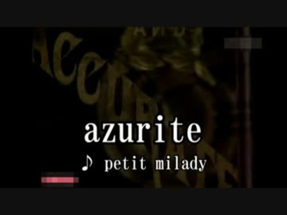 カラオケ Azurite Petit Milady 高音質 ニコニコ動画