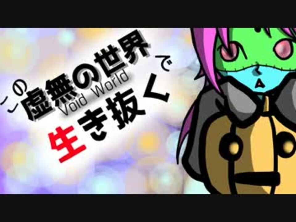 Minecraft この虚無の世界で生き抜く Part 07 Void World ニコニコ動画