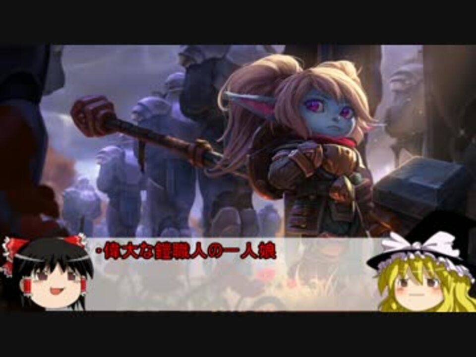 ゆっくり League Of Legendsキャラクター簡単解説動画part12 Jgその2 解説 ニコニコ動画