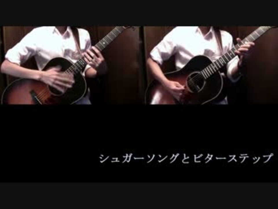 シュガーソングとビターステップ Acoustic Ver 歌わせていただきました ニコニコ動画