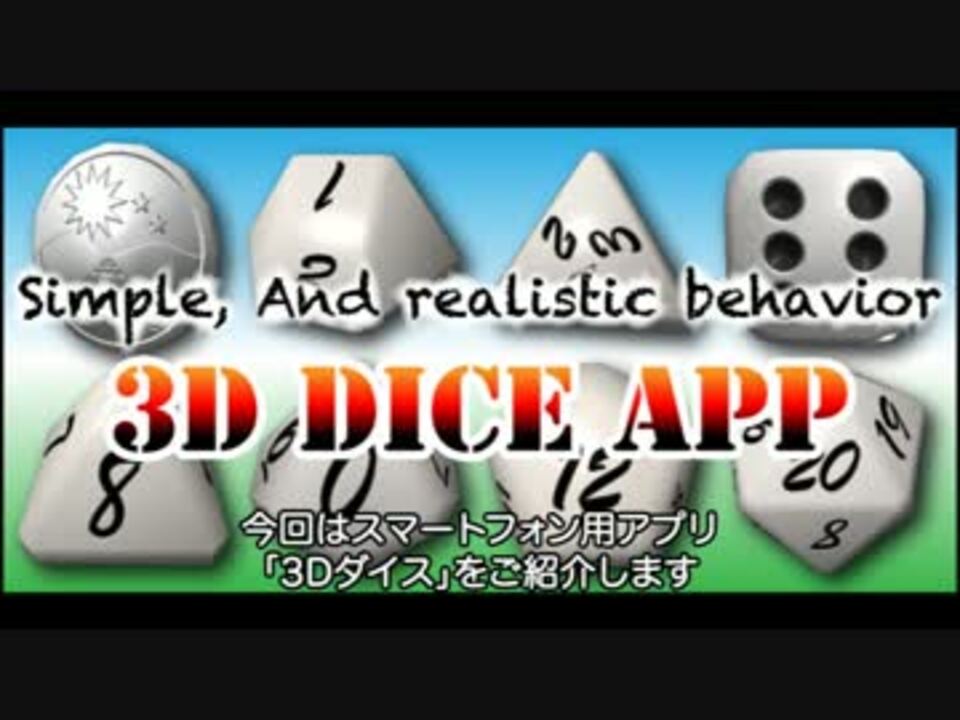 スマホアプリ 3dダイスアプリのご紹介 ゆっくり解説 ニコニコ動画