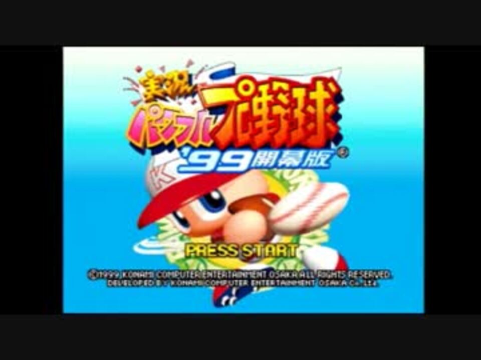 パワプロ９９開幕版 冥球島への挑戦状 Part 弦巻マキ実況 ニコニコ動画