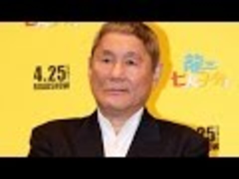 人気の 北野武 動画 373本 ニコニコ動画