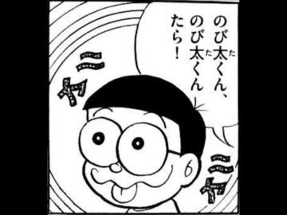 漫画ドラえもんのおもしろい一コマ ニコニコ動画