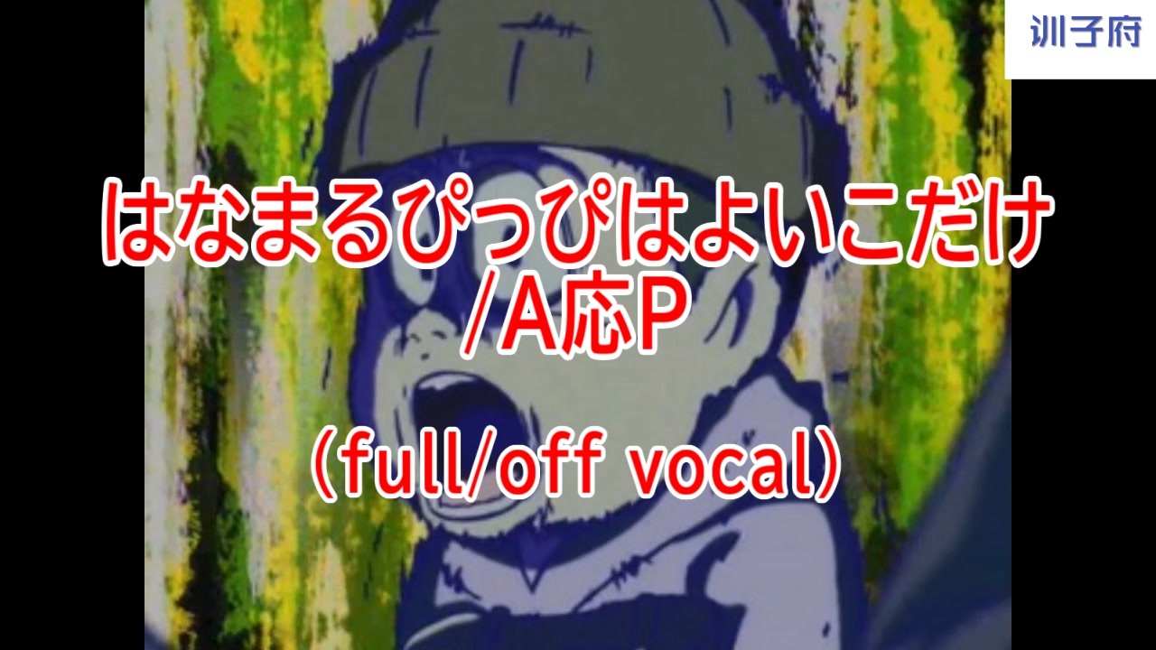 ニコカラ はなまるぴっぴはよいこだけ Full Off Vocal ニコニコ動画